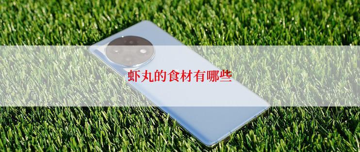 虾丸的食材有哪些