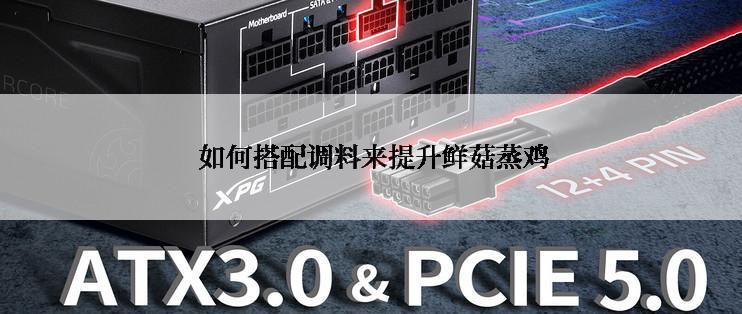 如何搭配调料来提升鲜菇蒸鸡