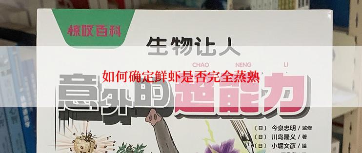 如何确定鲜虾是否完全蒸熟