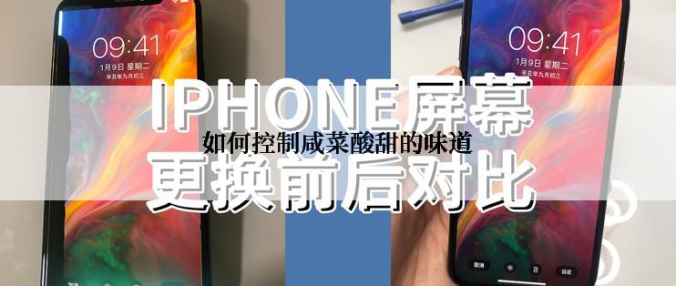 如何控制咸菜酸甜的味道