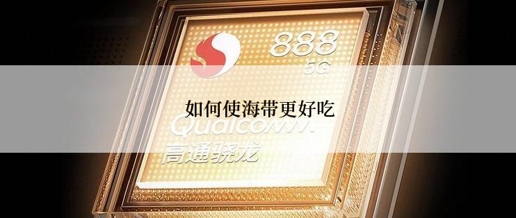  如何使海带更好吃