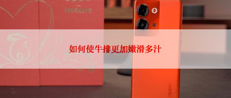 如何使牛排更加嫩滑多汁