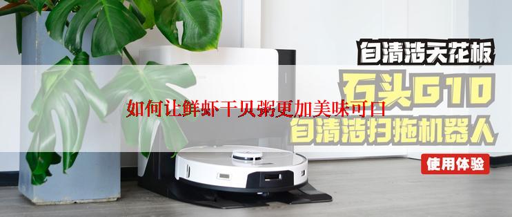 如何让鲜虾干贝粥更加美味可口