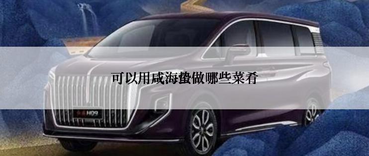 可以用咸海蛰做哪些菜肴