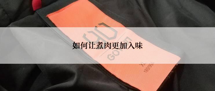 如何让煮肉更加入味