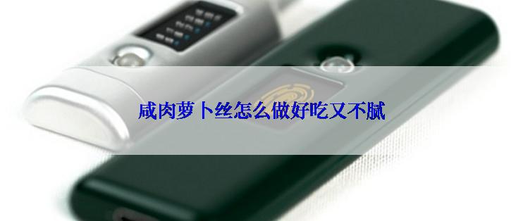 咸肉萝卜丝怎么做好吃又不腻