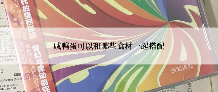 咸鸭蛋可以和哪些食材一起搭配