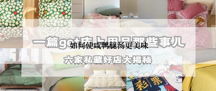  如何使咸鸭腿汤更美味