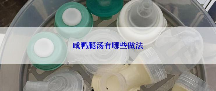 咸鸭腿汤有哪些做法