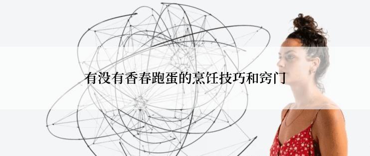 有没有香春跑蛋的烹饪技巧和窍门