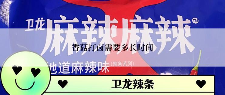 香菇打卤需要多长时间