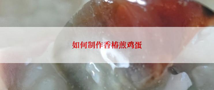 如何制作香椿煎鸡蛋