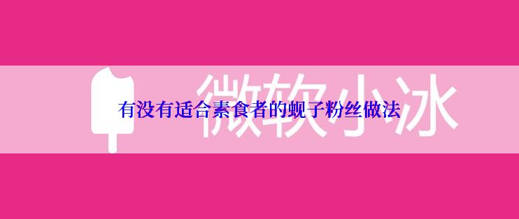 有没有适合素食者的蚬子粉丝做法