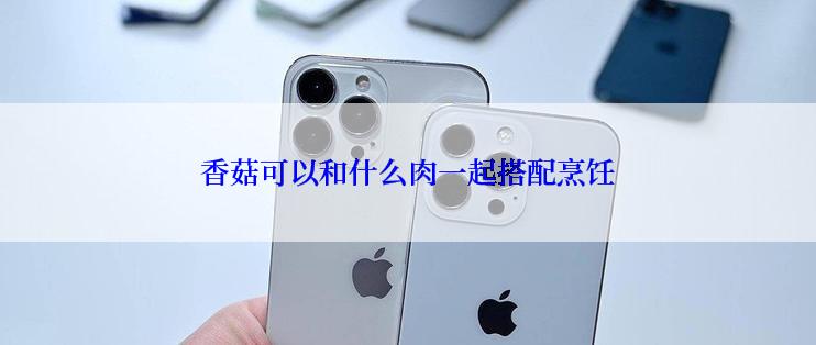 香菇可以和什么肉一起搭配烹饪