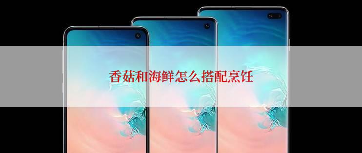 香菇和海鲜怎么搭配烹饪