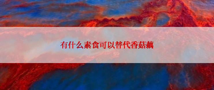 有什么素食可以替代香菇藕