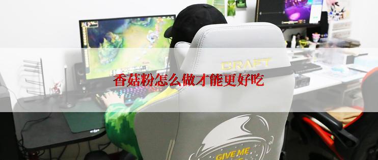 香菇粉怎么做才能更好吃