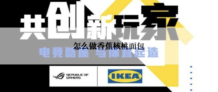 怎么做香蕉核桃面包