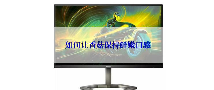  如何让香菇保持鲜嫩口感