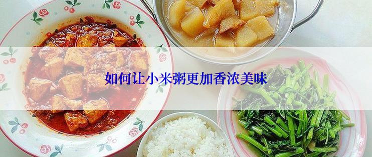 如何让小米粥更加香浓美味