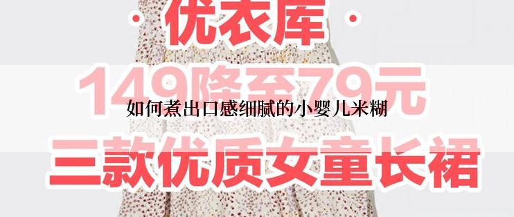 如何煮出口感细腻的小婴儿米糊