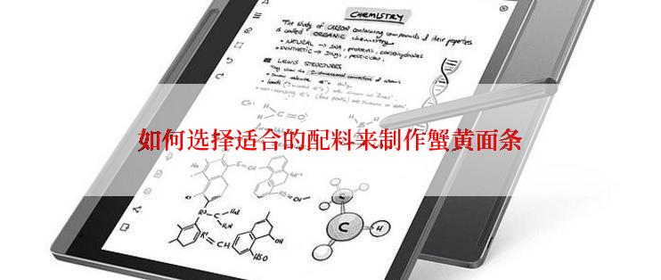 如何选择适合的配料来制作蟹黄面条
