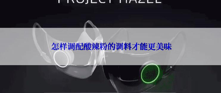  怎样调配酸辣粉的调料才能更美味