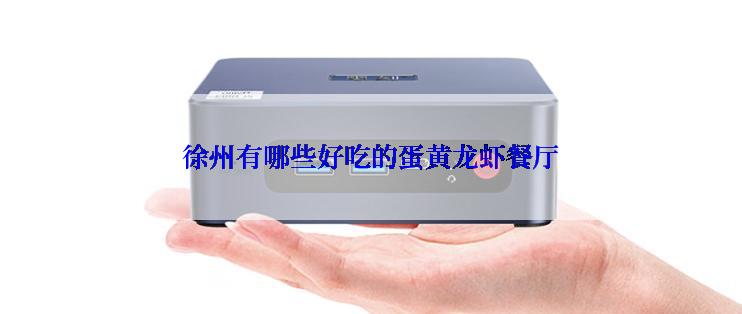 徐州有哪些好吃的蛋黄龙虾餐厅
