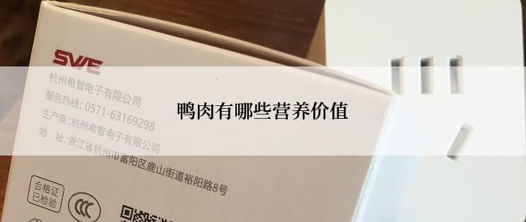 鸭肉有哪些营养价值