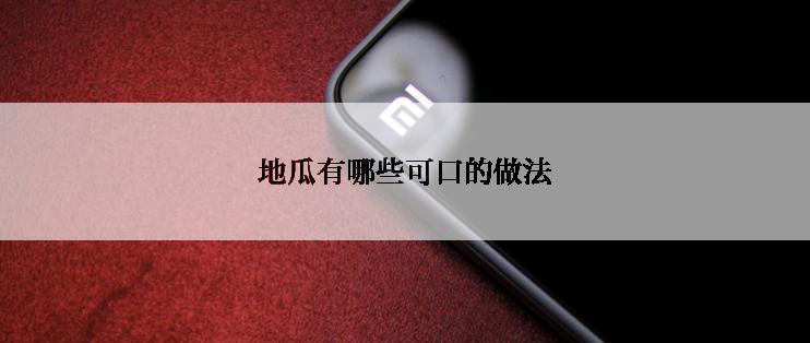 地瓜有哪些可口的做法