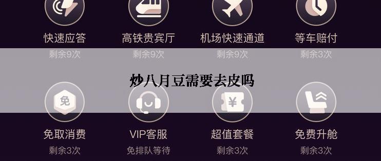  炒八月豆需要去皮吗