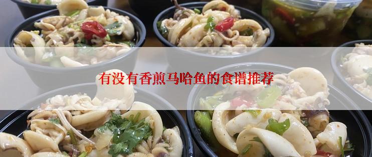 有没有香煎马哈鱼的食谱推荐