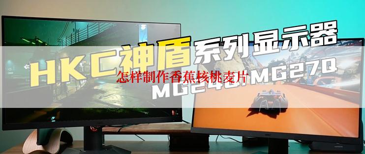 怎样制作香蕉核桃麦片