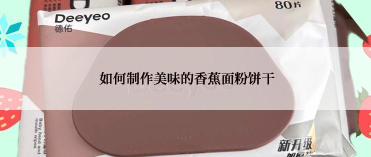  如何制作美味的香蕉面粉饼干