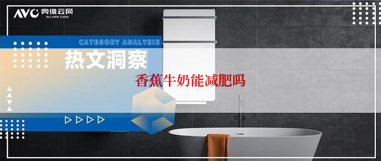 香蕉牛奶能减肥吗
