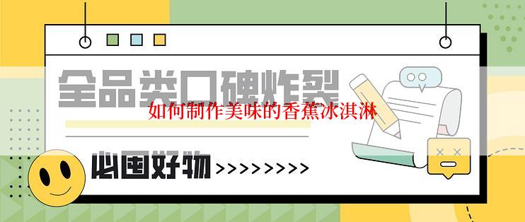 如何制作美味的香蕉冰淇淋