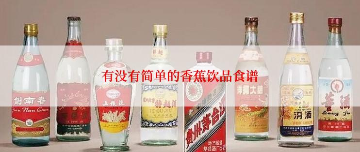 有没有简单的香蕉饮品食谱