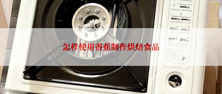 怎样使用香蕉制作烘焙食品