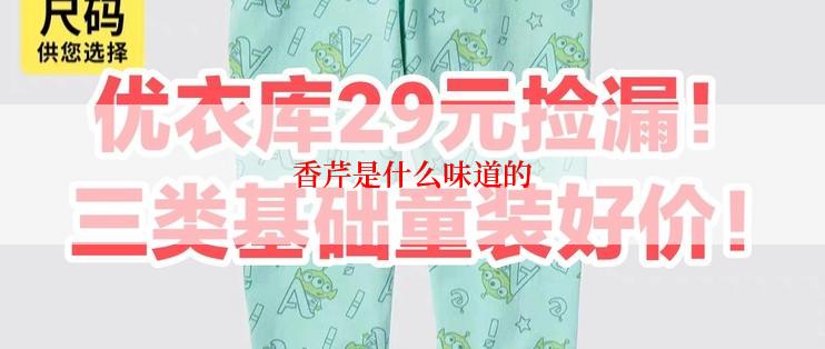 香芹是什么味道的