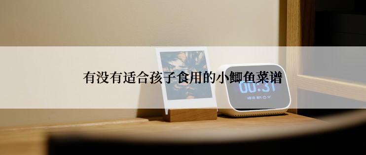 有没有适合孩子食用的小鲫鱼菜谱