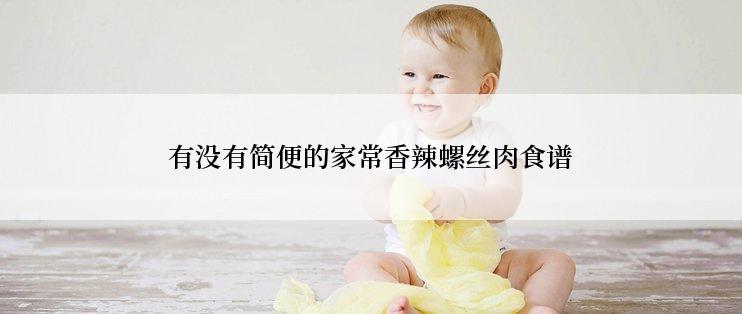 有没有简便的家常香辣螺丝肉食谱