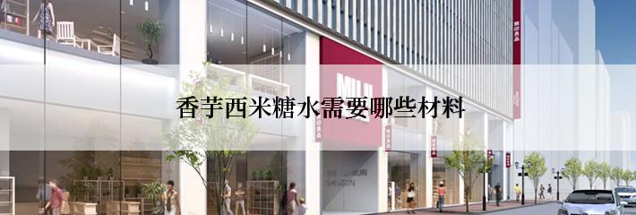  香芋西米糖水需要哪些材料