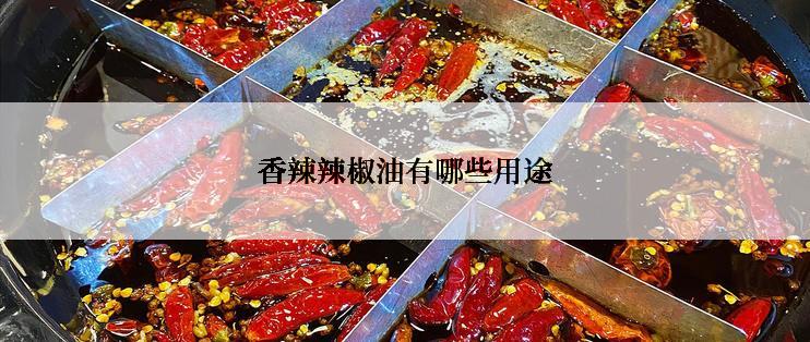 香辣辣椒油有哪些用途