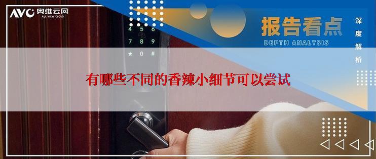 有哪些不同的香辣小细节可以尝试