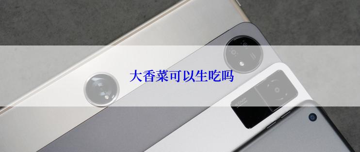  大香菜可以生吃吗