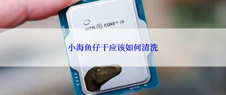 小海鱼仔干应该如何清洗