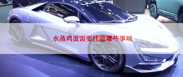  水蒸鸡蛋需要注意哪些事项