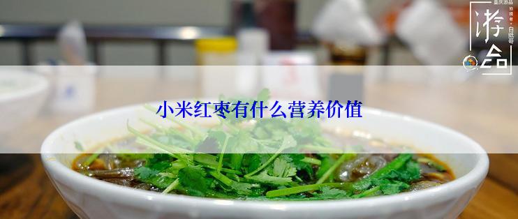 小米红枣有什么营养价值