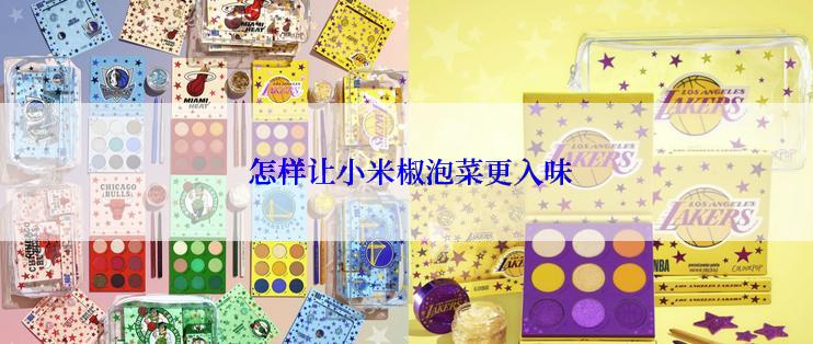  怎样让小米椒泡菜更入味