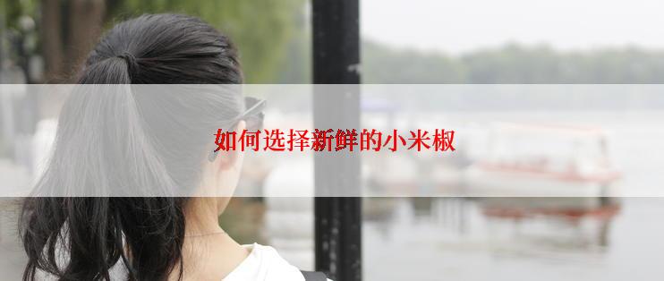  如何选择新鲜的小米椒